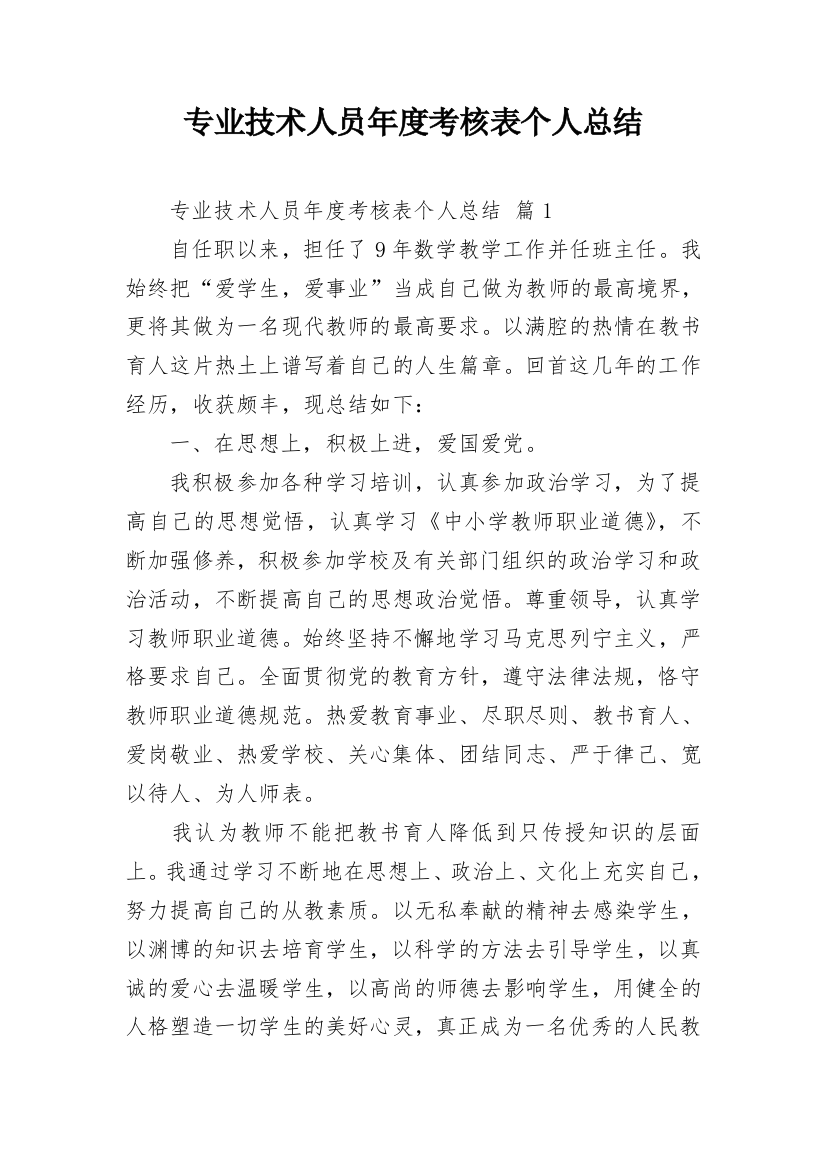 专业技术人员年度考核表个人总结_3