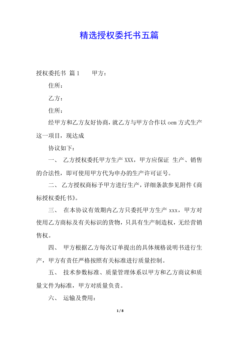 精选授权委托书五篇