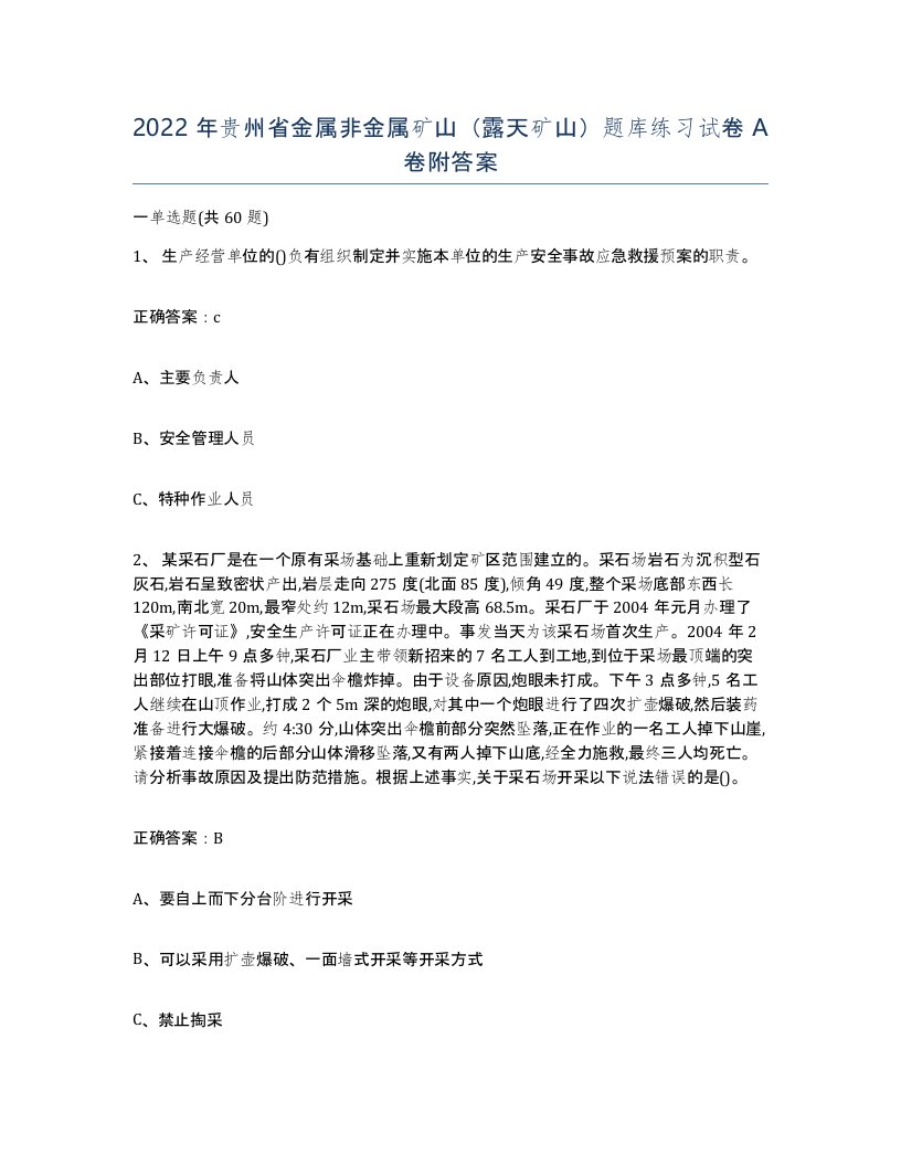 2022年贵州省金属非金属矿山露天矿山题库练习试卷A卷附答案