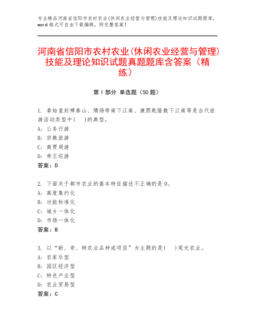 河南省信阳市农村农业(休闲农业经营与管理)技能及理论知识试题真题题库含答案（精练）