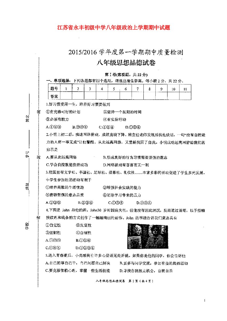 江苏省永丰初级中学八级政治上学期期中试题（扫描版）