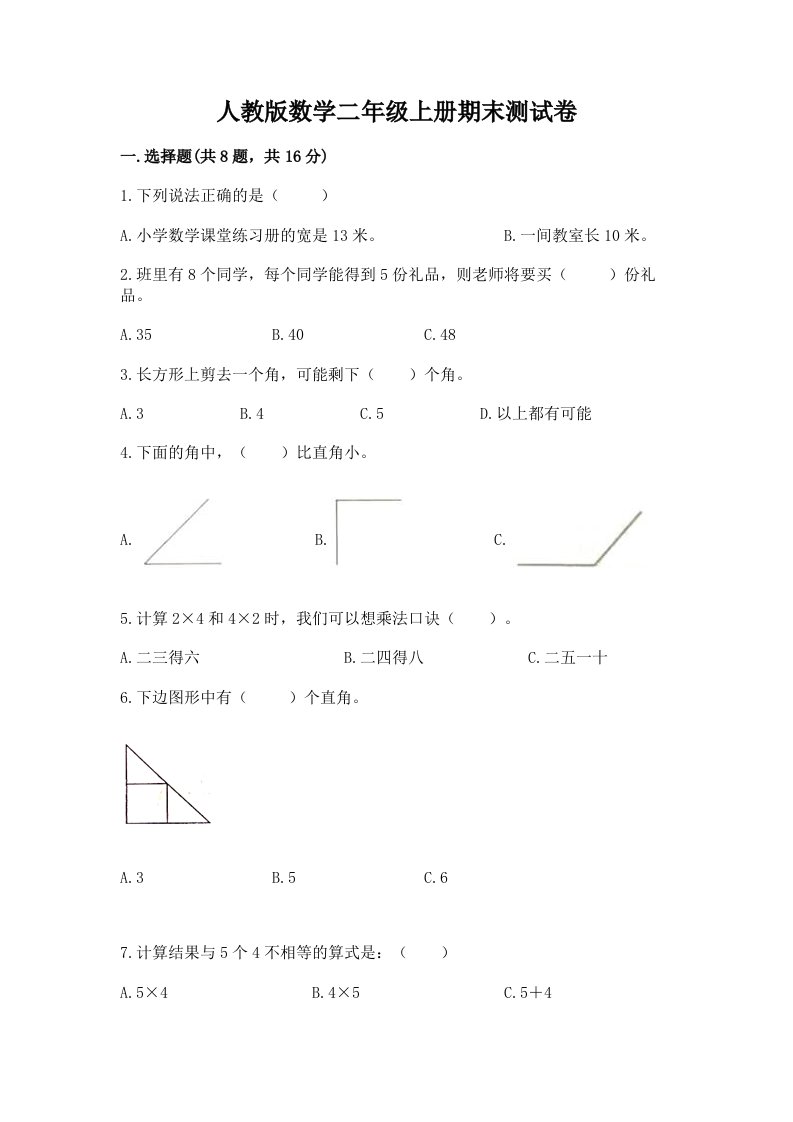 人教版数学二年级上册期末测试卷及答案（真题汇编）