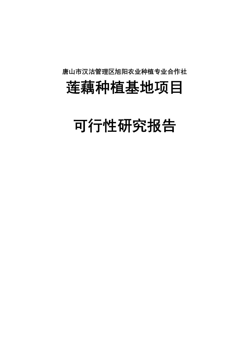 莲产品专业合作社莲藕种植基地项目可行性研究报告1