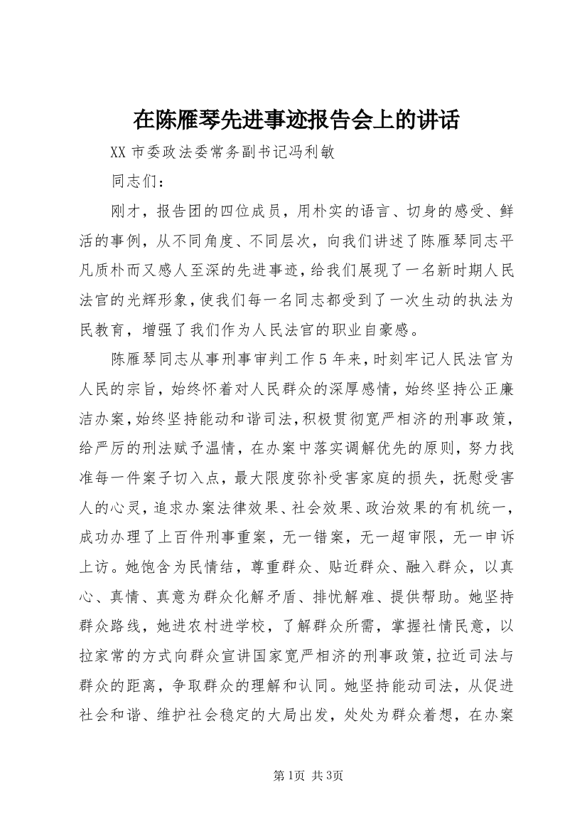 在陈雁琴先进事迹报告会上的讲话