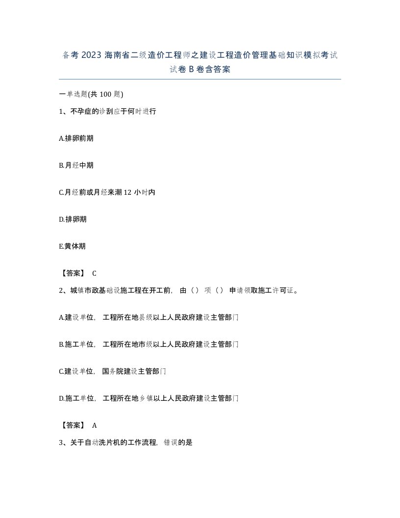 备考2023海南省二级造价工程师之建设工程造价管理基础知识模拟考试试卷B卷含答案