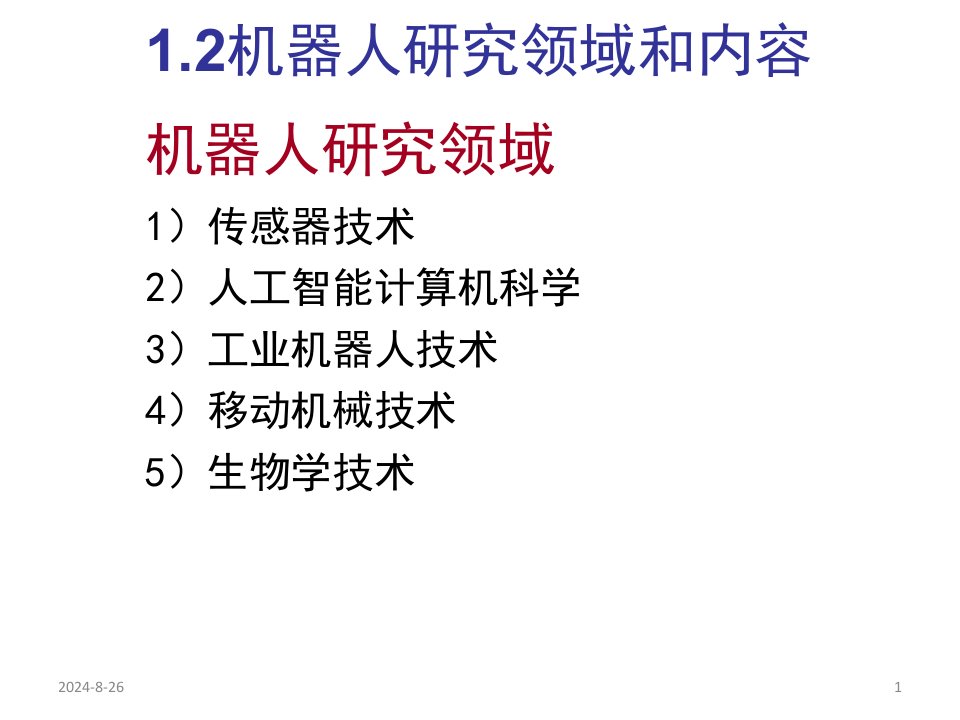 上海交大继续教育学院机器人技术考试复习公开课一等奖市赛课一等奖课件