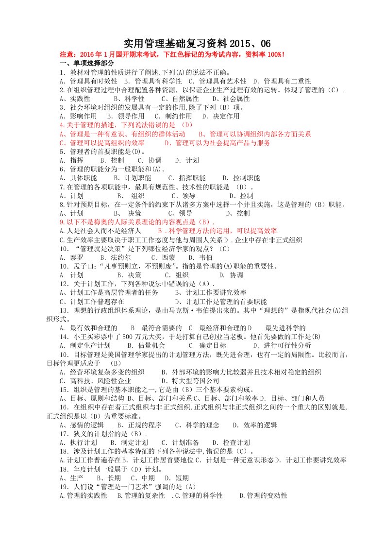 实用管理基础复习资料