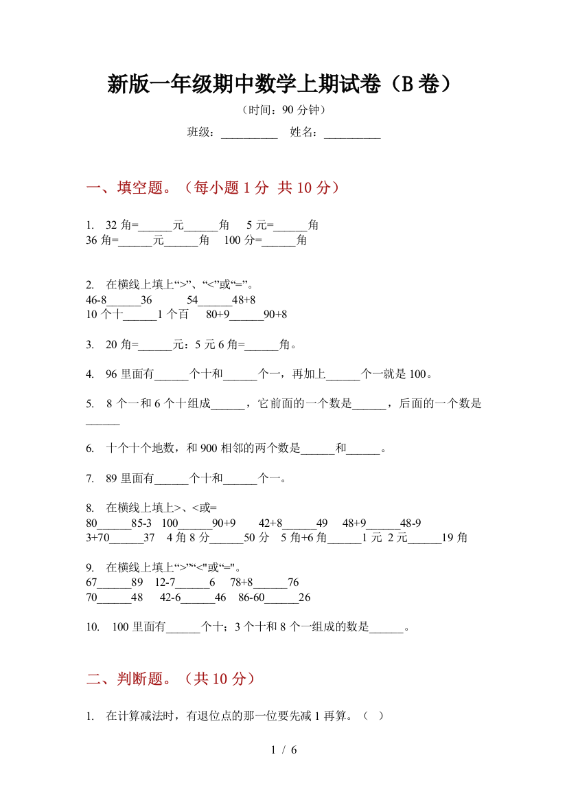 新版一年级期中数学上期试卷(B卷)