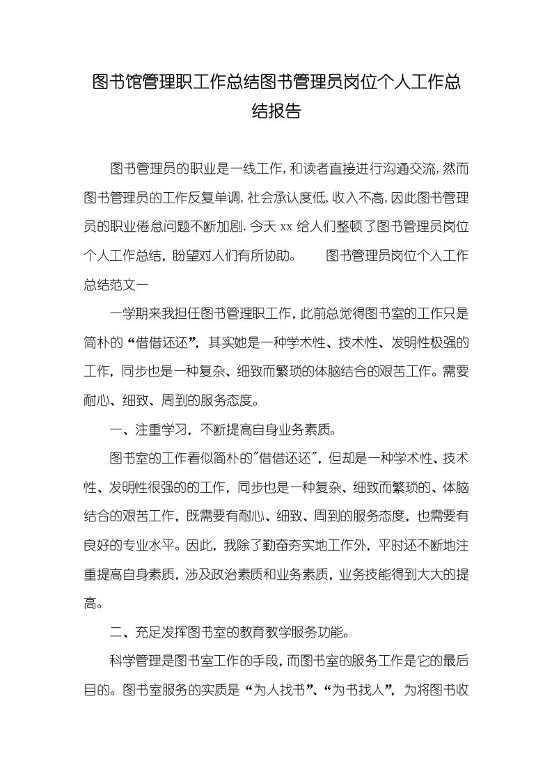 图书馆管理职员作总结图书管理员岗位个人工作总结汇报