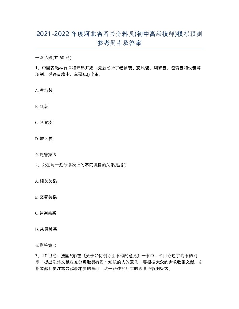 2021-2022年度河北省图书资料员初中高级技师模拟预测参考题库及答案