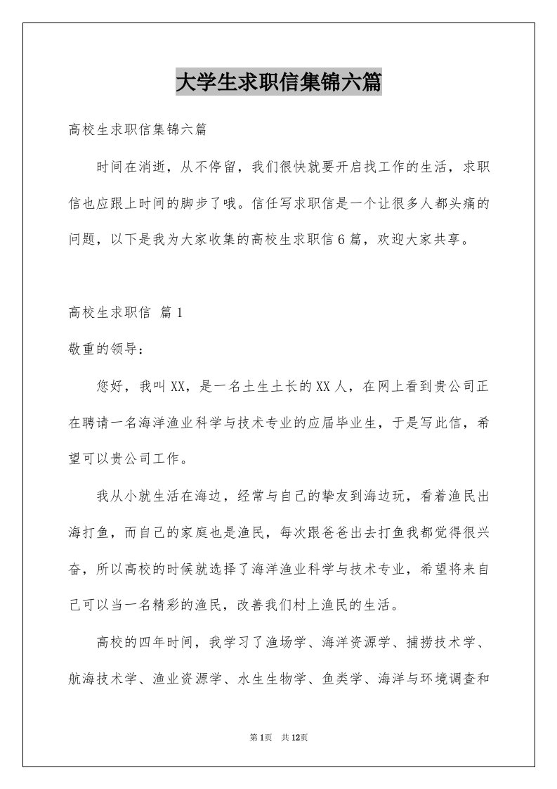 大学生求职信集锦六篇例文