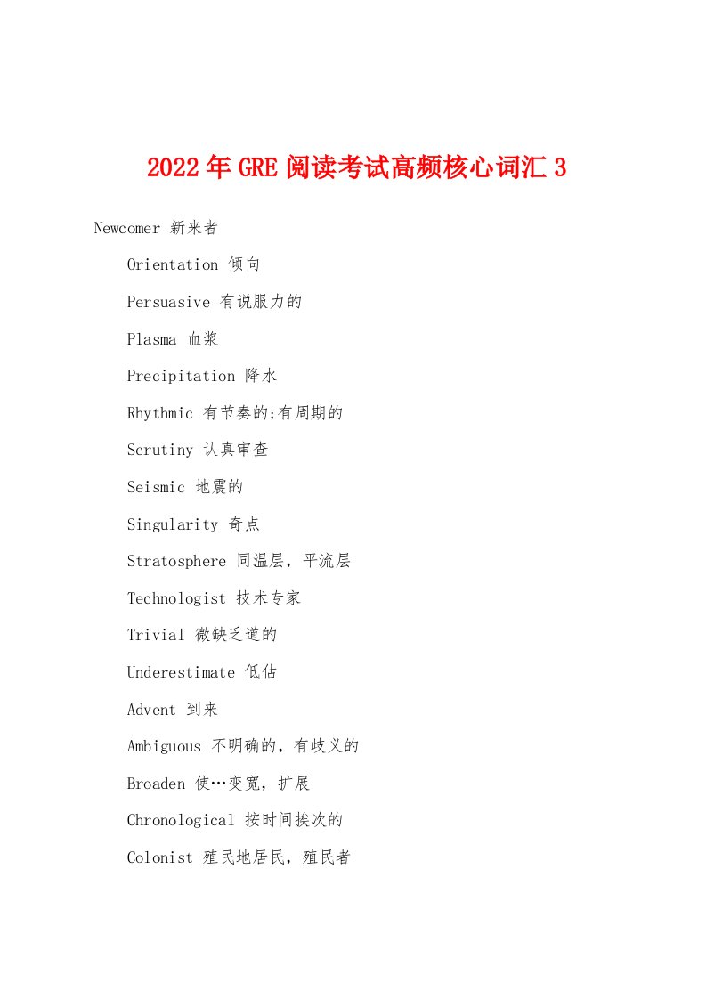 2022年GRE阅读考试高频核心词汇3