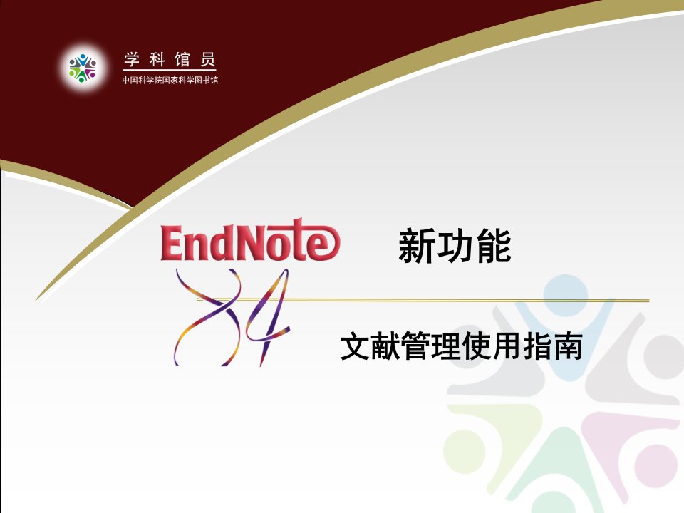 endnote_X5_中文使用教程(_很详细)