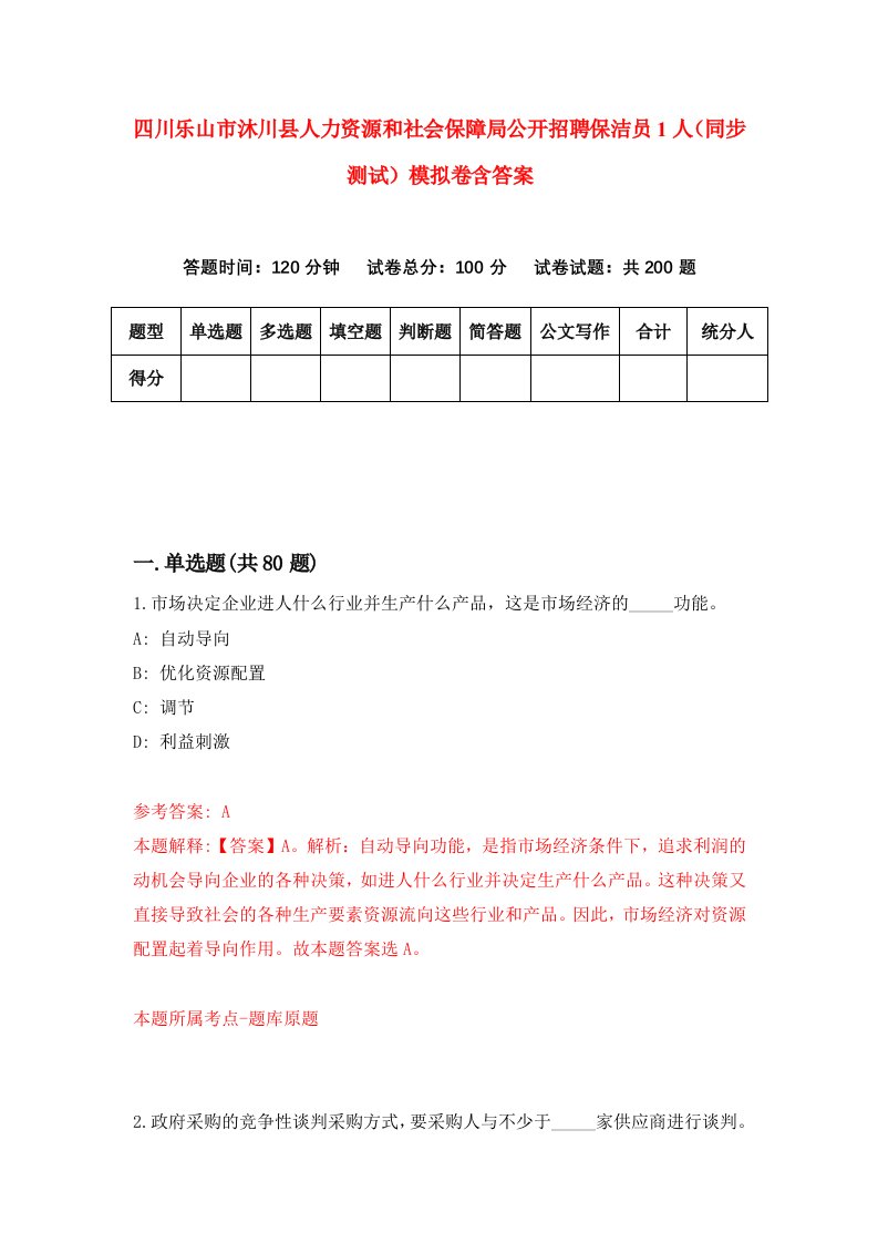 四川乐山市沐川县人力资源和社会保障局公开招聘保洁员1人同步测试模拟卷含答案7