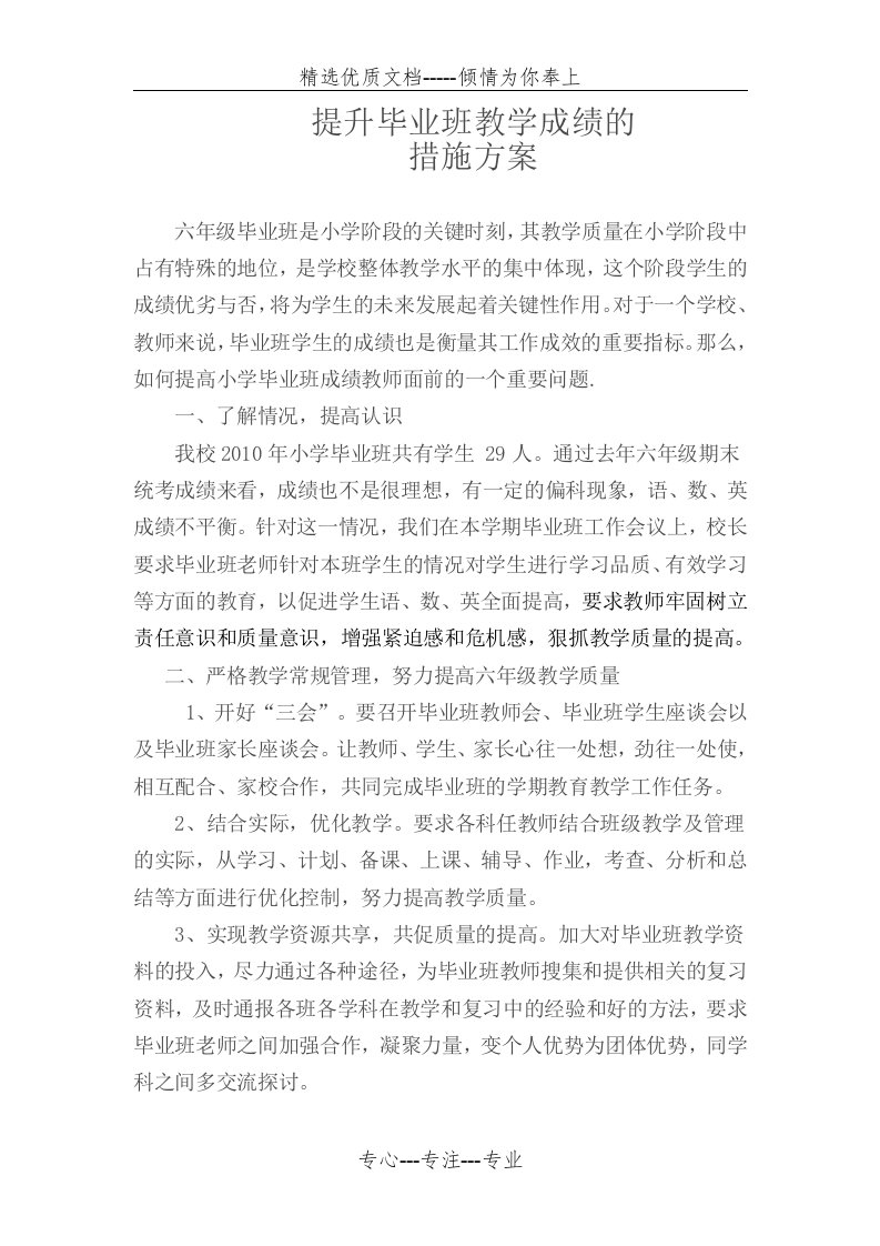 提升毕业班教学成绩的措施方案(共3页)