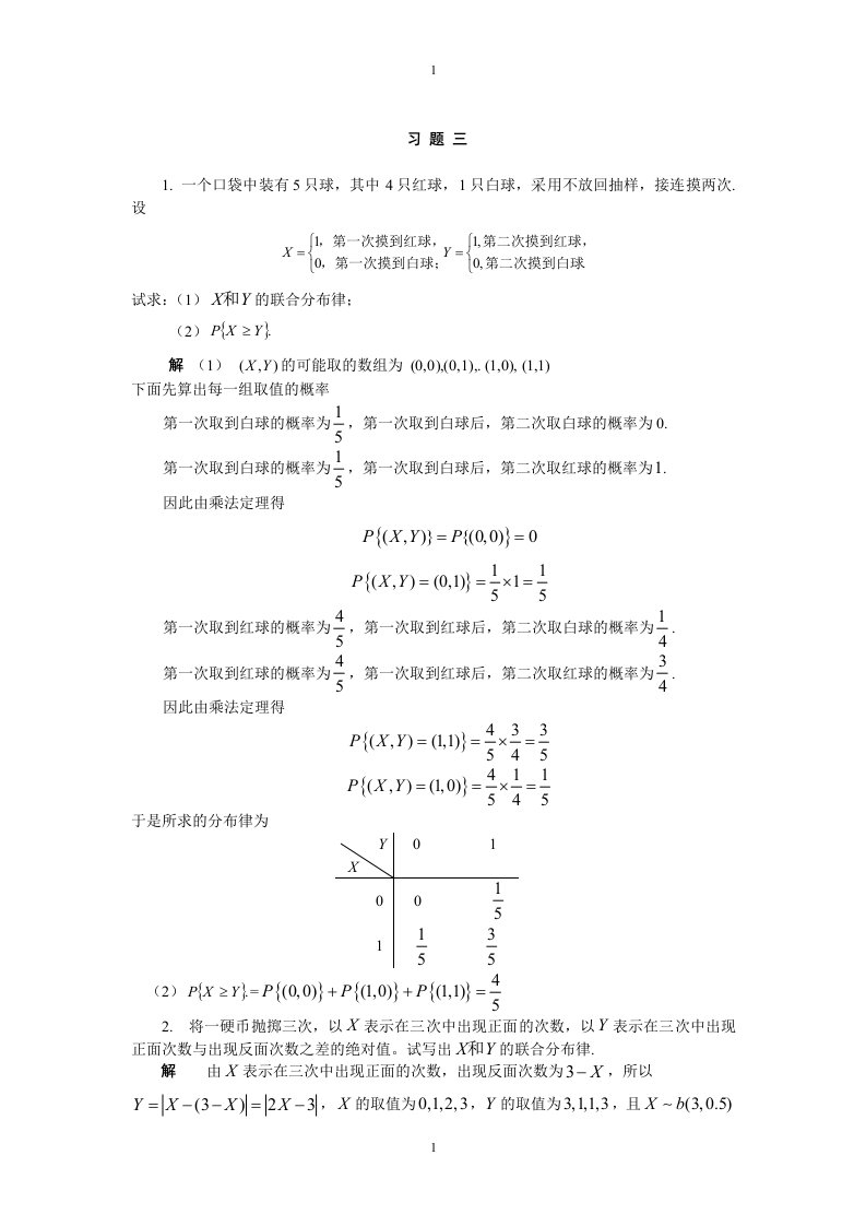 山东科技大学概率论卓相来岳嵘编第三章习题解析