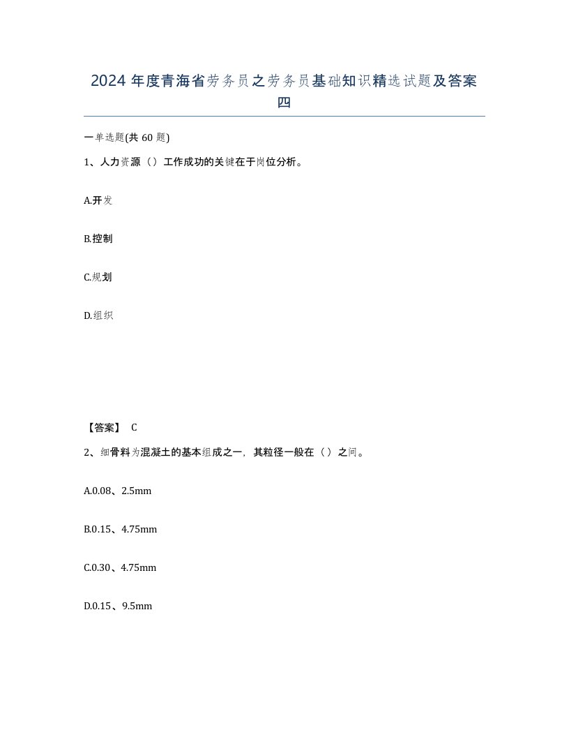 2024年度青海省劳务员之劳务员基础知识试题及答案四