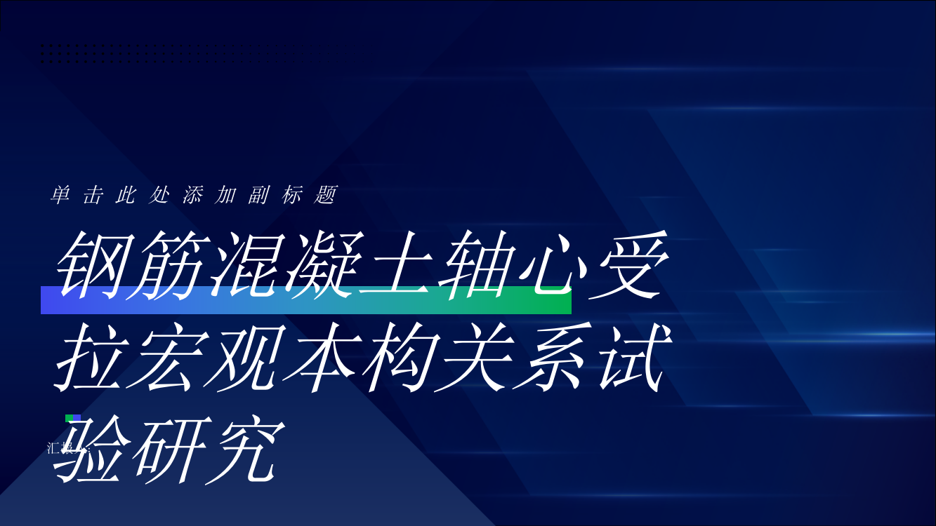 钢筋混凝土轴心受拉宏观本构关系试验研究