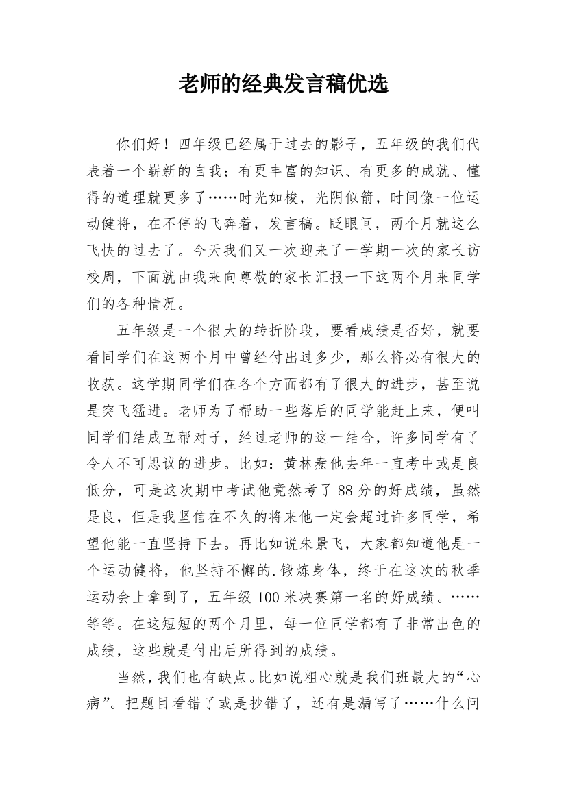 老师的经典发言稿优选