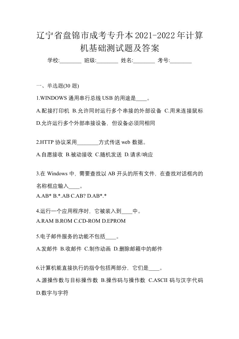 辽宁省盘锦市成考专升本2021-2022年计算机基础测试题及答案