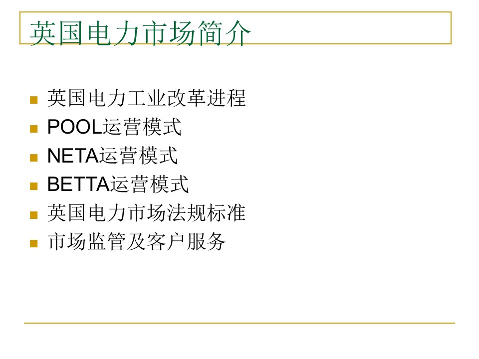 英国电力市场调研成果PPT课件