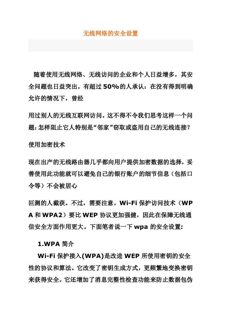 无线网络的安全设置