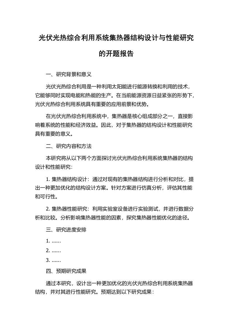 光伏光热综合利用系统集热器结构设计与性能研究的开题报告