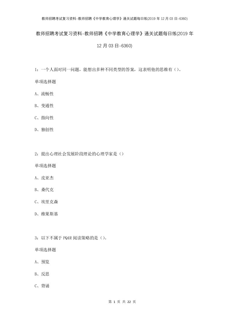 教师招聘考试复习资料-教师招聘中学教育心理学通关试题每日练2019年12月03日-6360