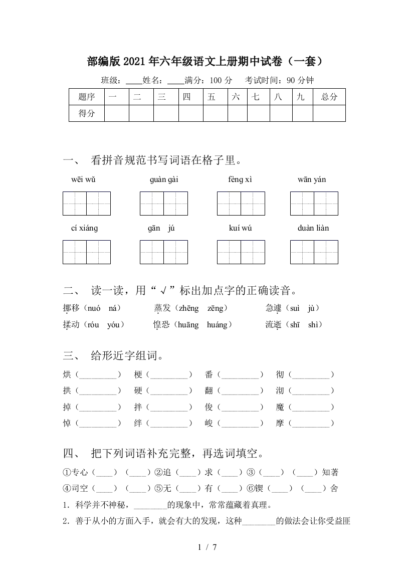 部编版2021年六年级语文上册期中试卷(一套)