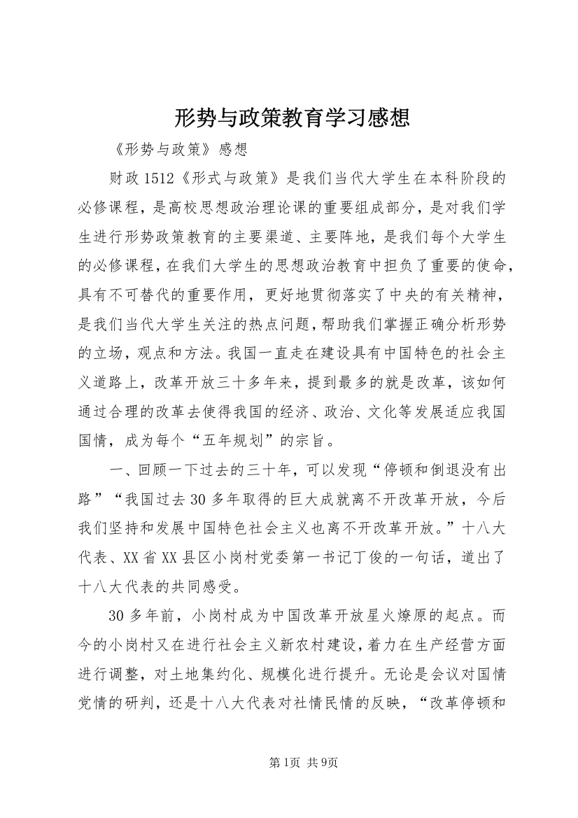 形势与政策教育学习感想