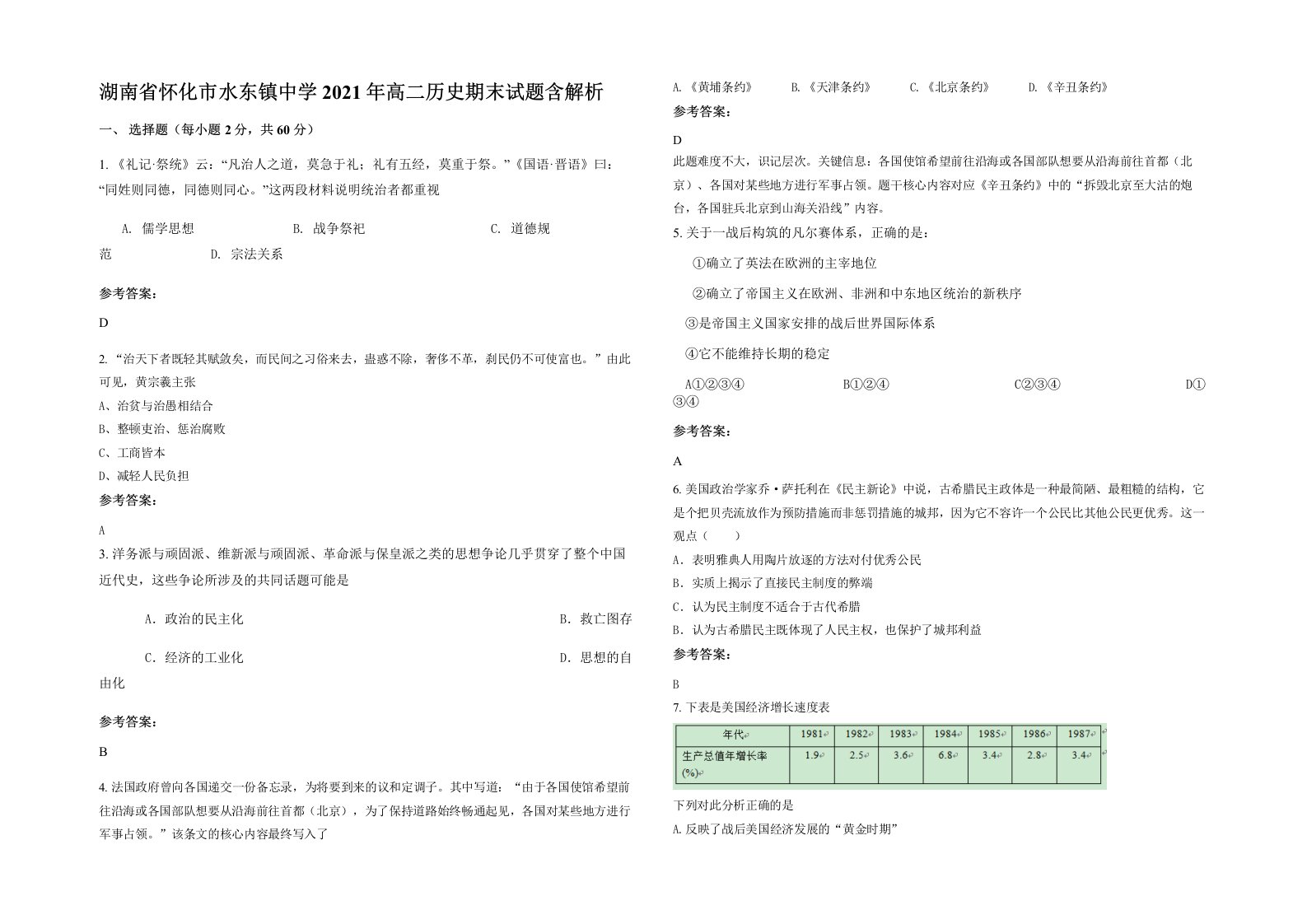 湖南省怀化市水东镇中学2021年高二历史期末试题含解析