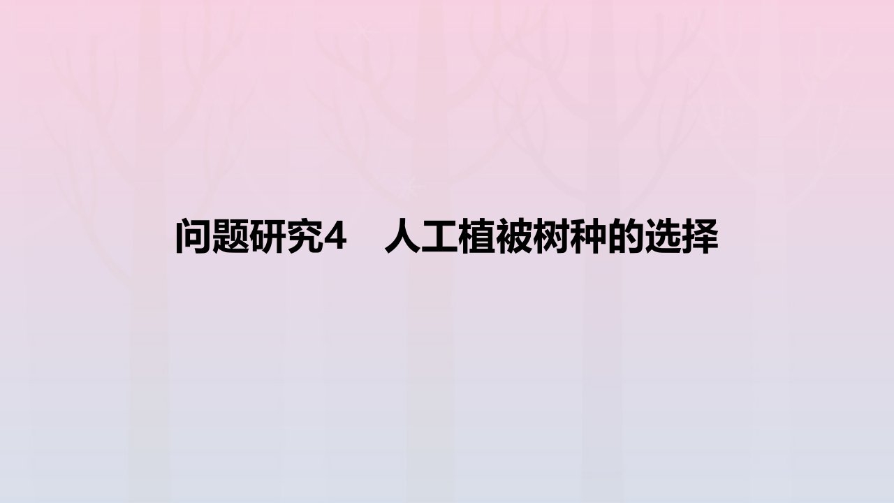 2024版高考地理教材基础练专题六自然环境的整体性与地域分异规律问题研究4人工植被树种的选择教学课件