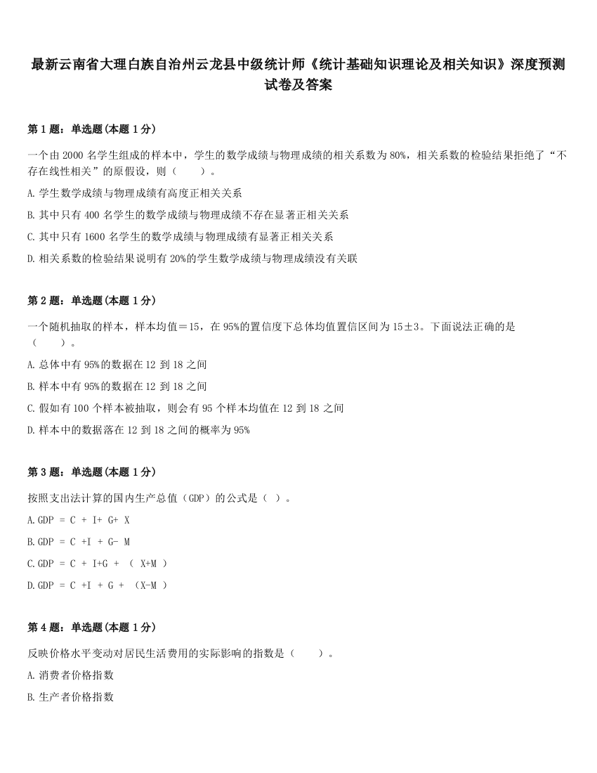 最新云南省大理白族自治州云龙县中级统计师《统计基础知识理论及相关知识》深度预测试卷及答案