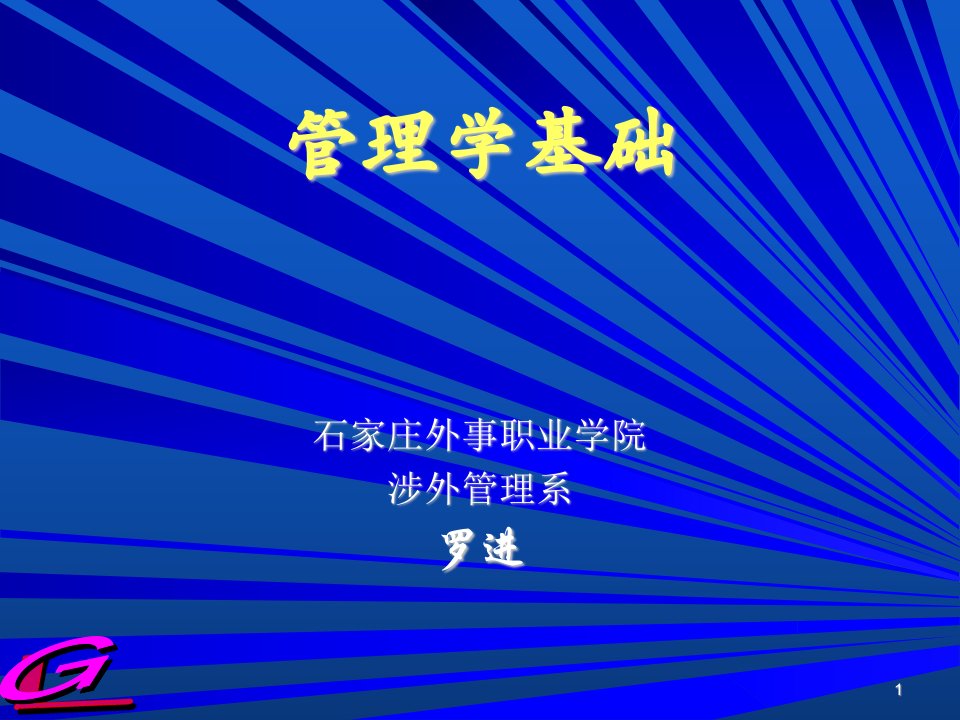 管理学基础课件