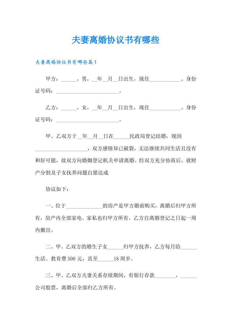 夫妻离婚协议书有哪些