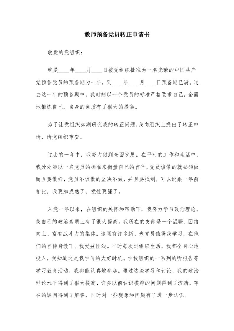 教师预备党员转正申请书