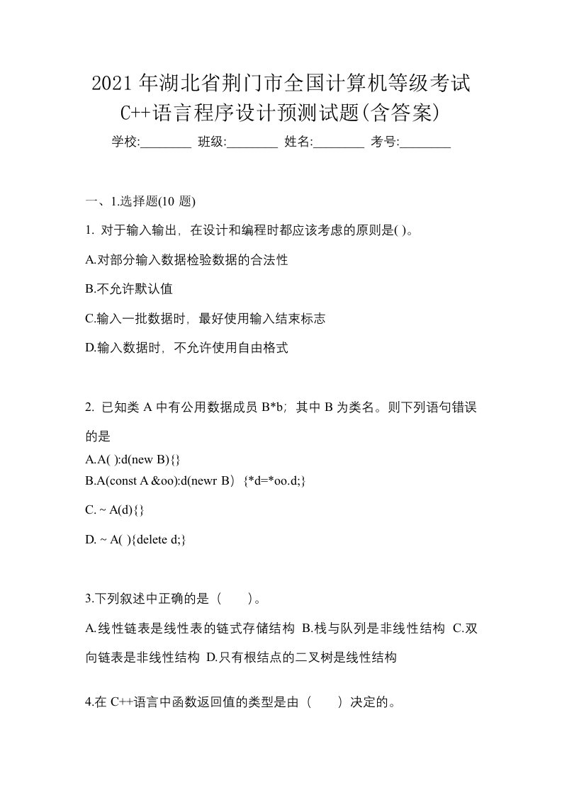 2021年湖北省荆门市全国计算机等级考试C语言程序设计预测试题含答案