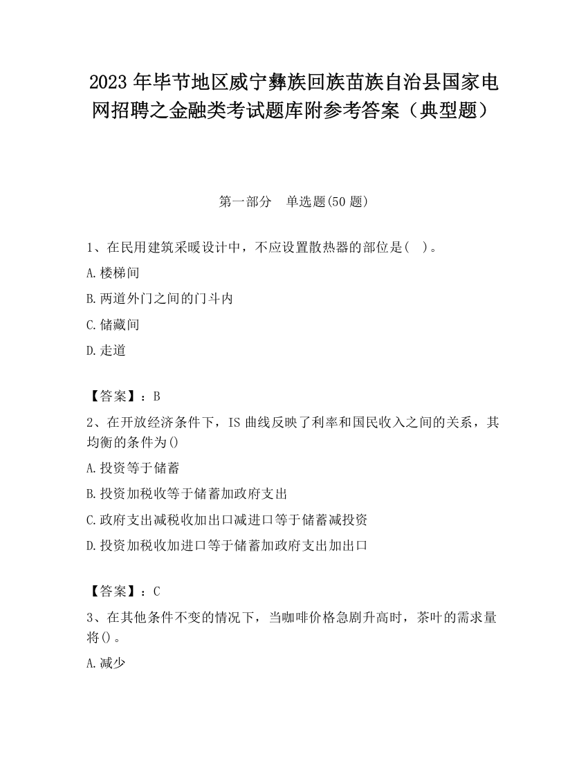 2023年毕节地区威宁彝族回族苗族自治县国家电网招聘之金融类考试题库附参考答案（典型题）