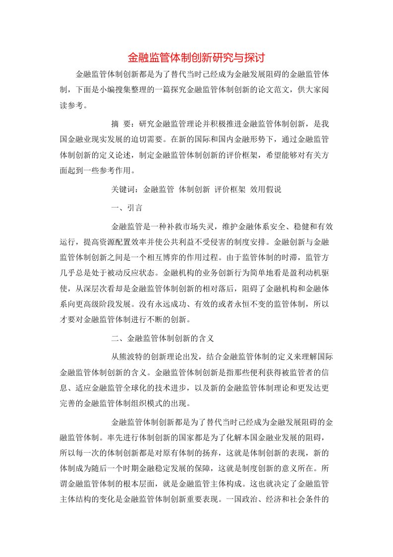 金融监管体制创新研究与探讨