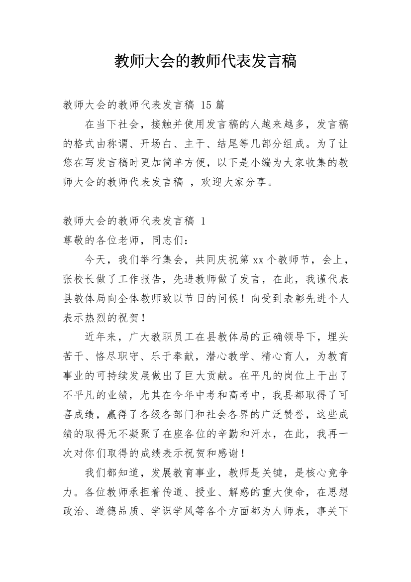 教师大会的教师代表发言稿_1