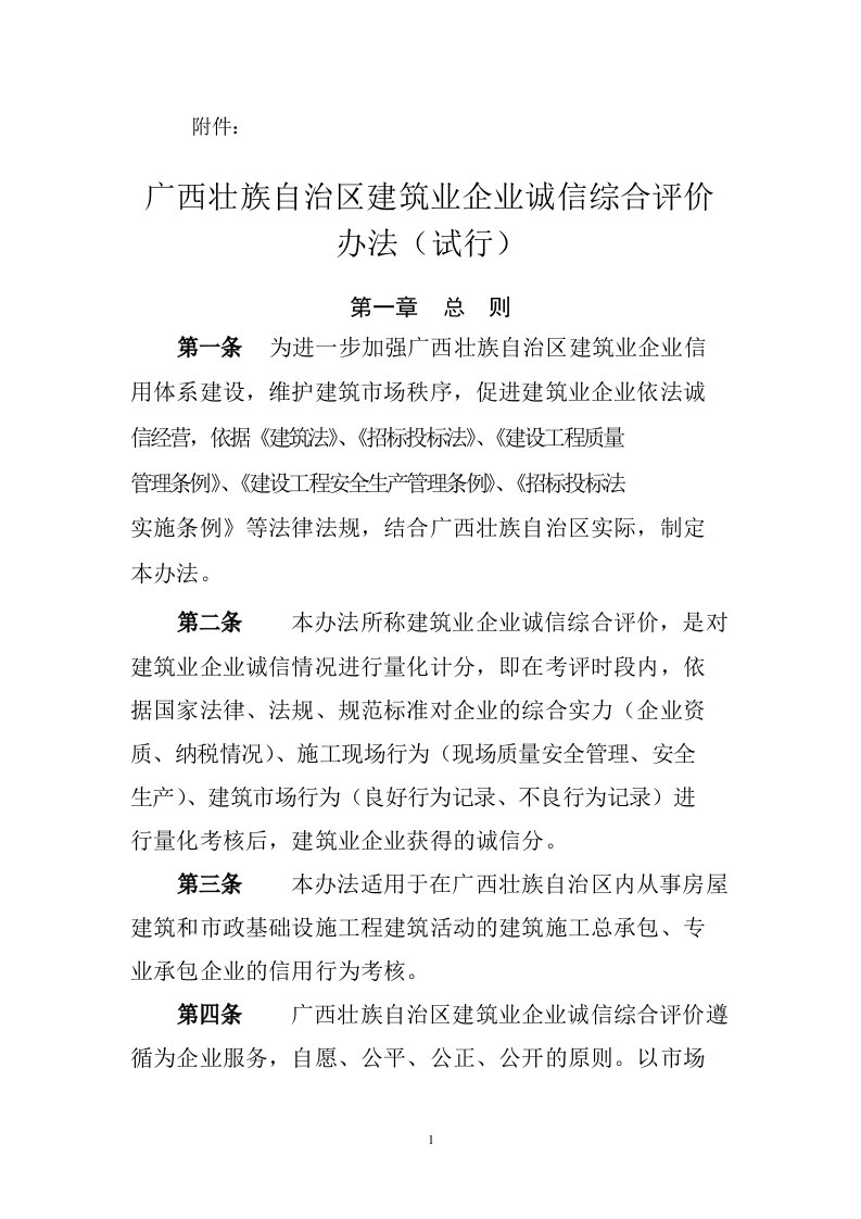 广西壮族自治区建筑业企业诚信综合评价办法