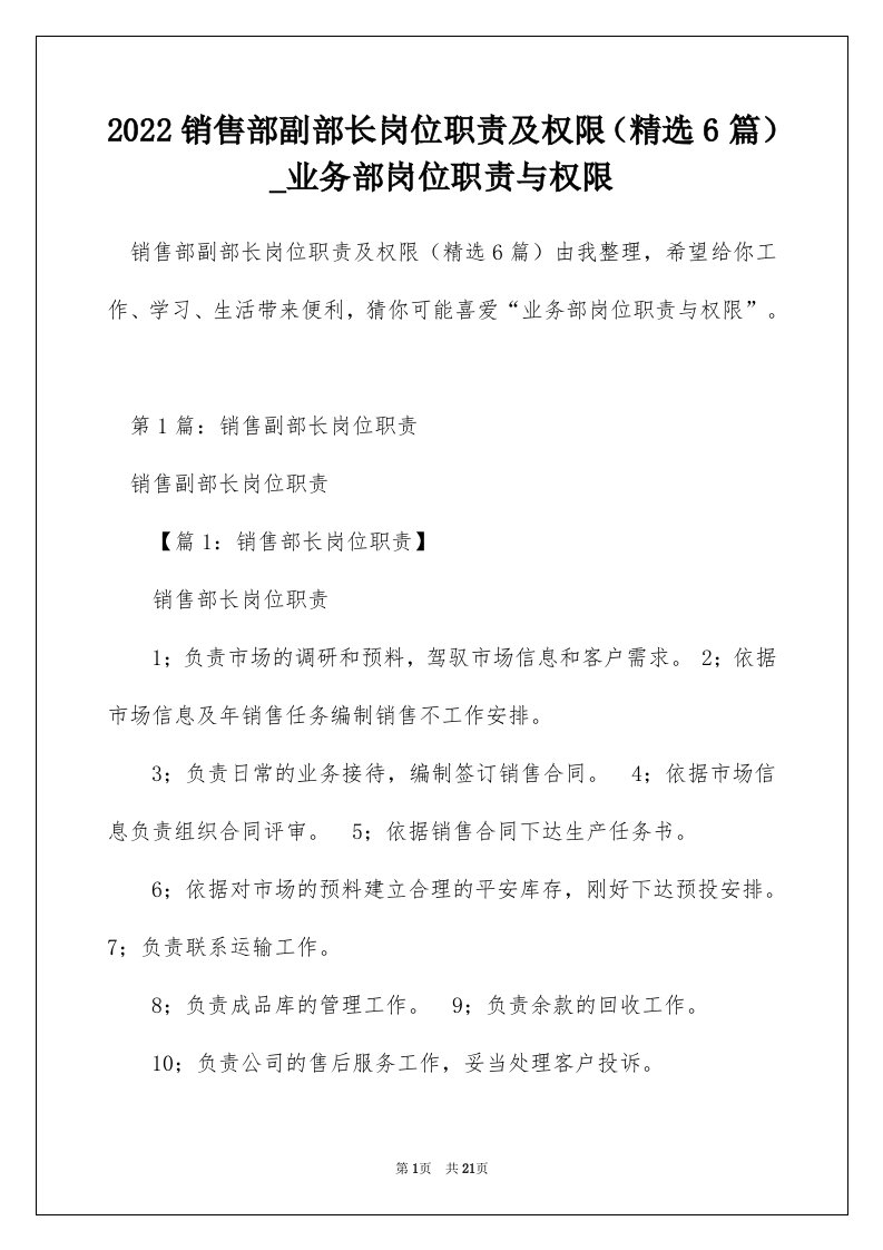 2022销售部副部长岗位职责及权限精选6篇_业务部岗位职责与权限