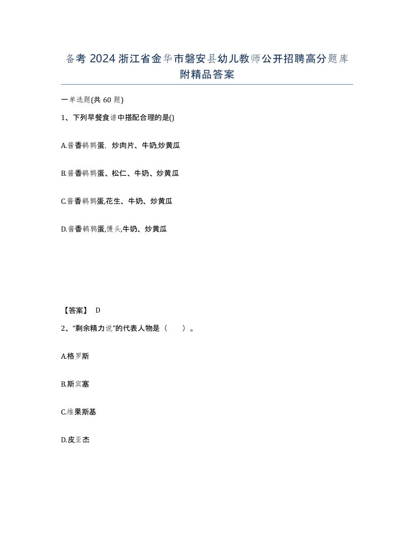 备考2024浙江省金华市磐安县幼儿教师公开招聘高分题库附答案