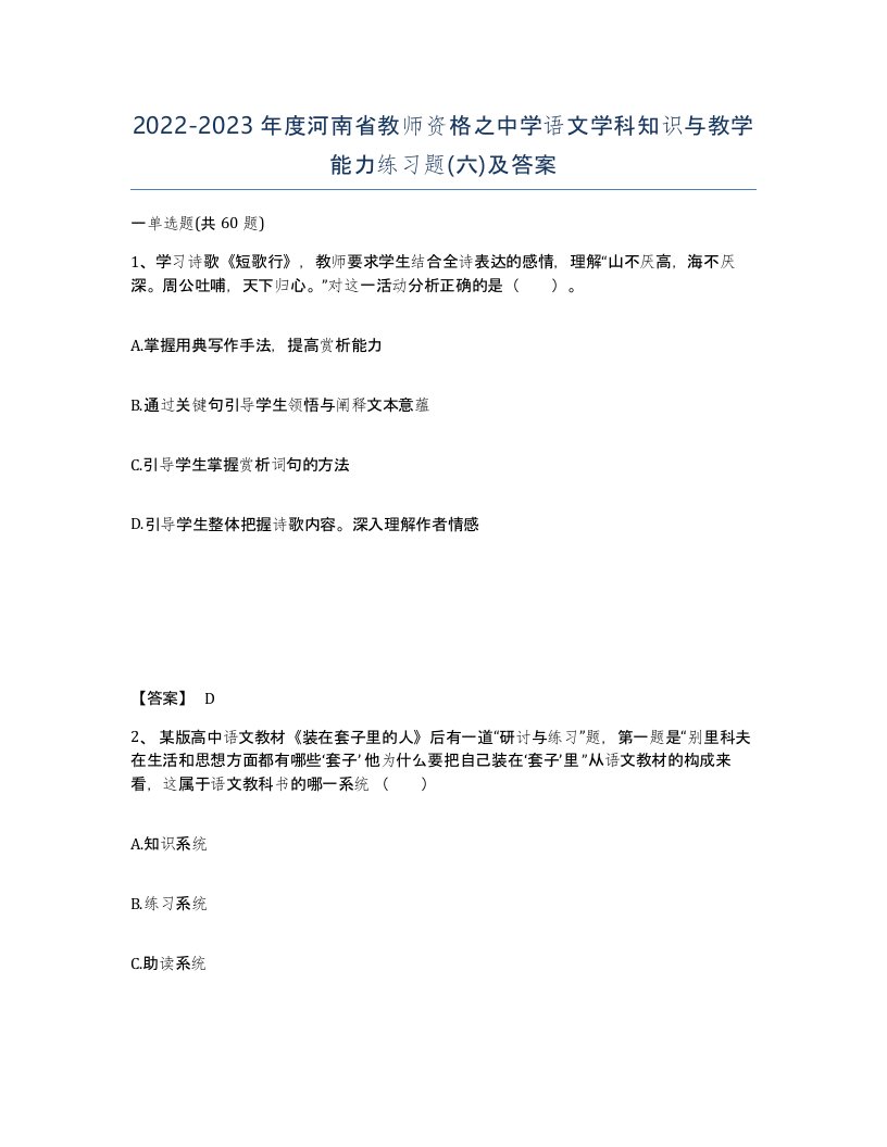 2022-2023年度河南省教师资格之中学语文学科知识与教学能力练习题六及答案