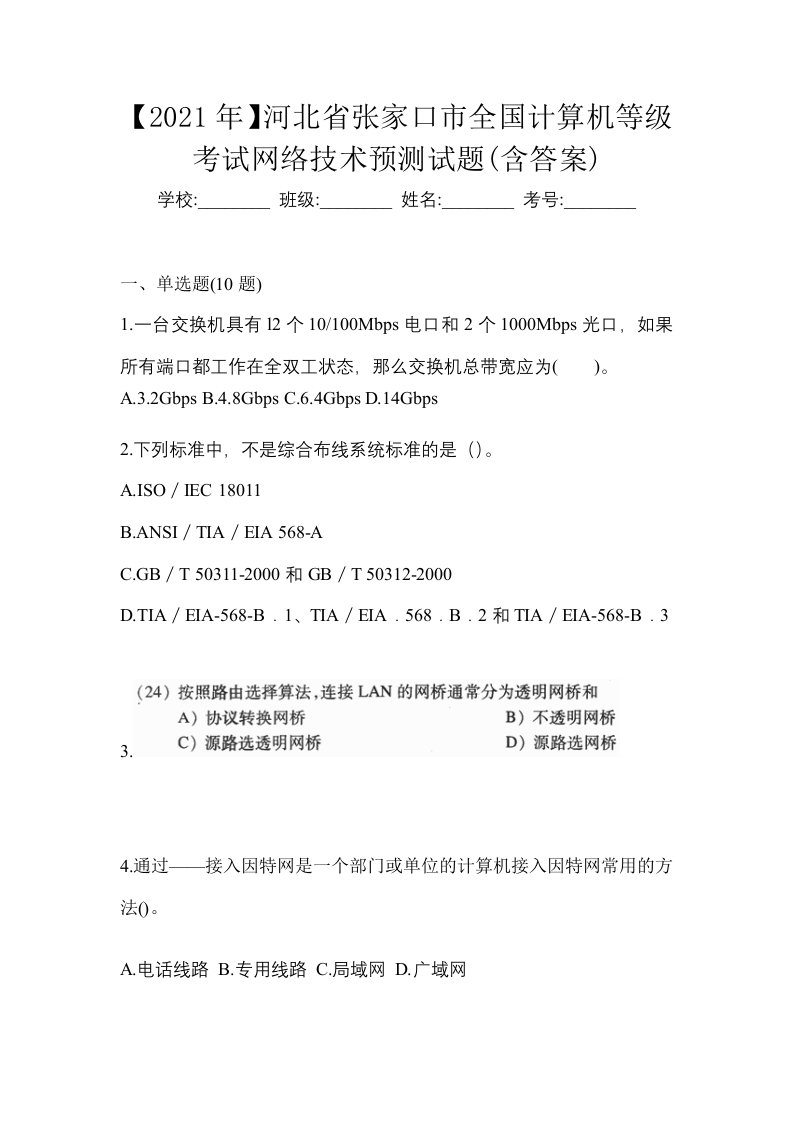 2021年河北省张家口市全国计算机等级考试网络技术预测试题含答案