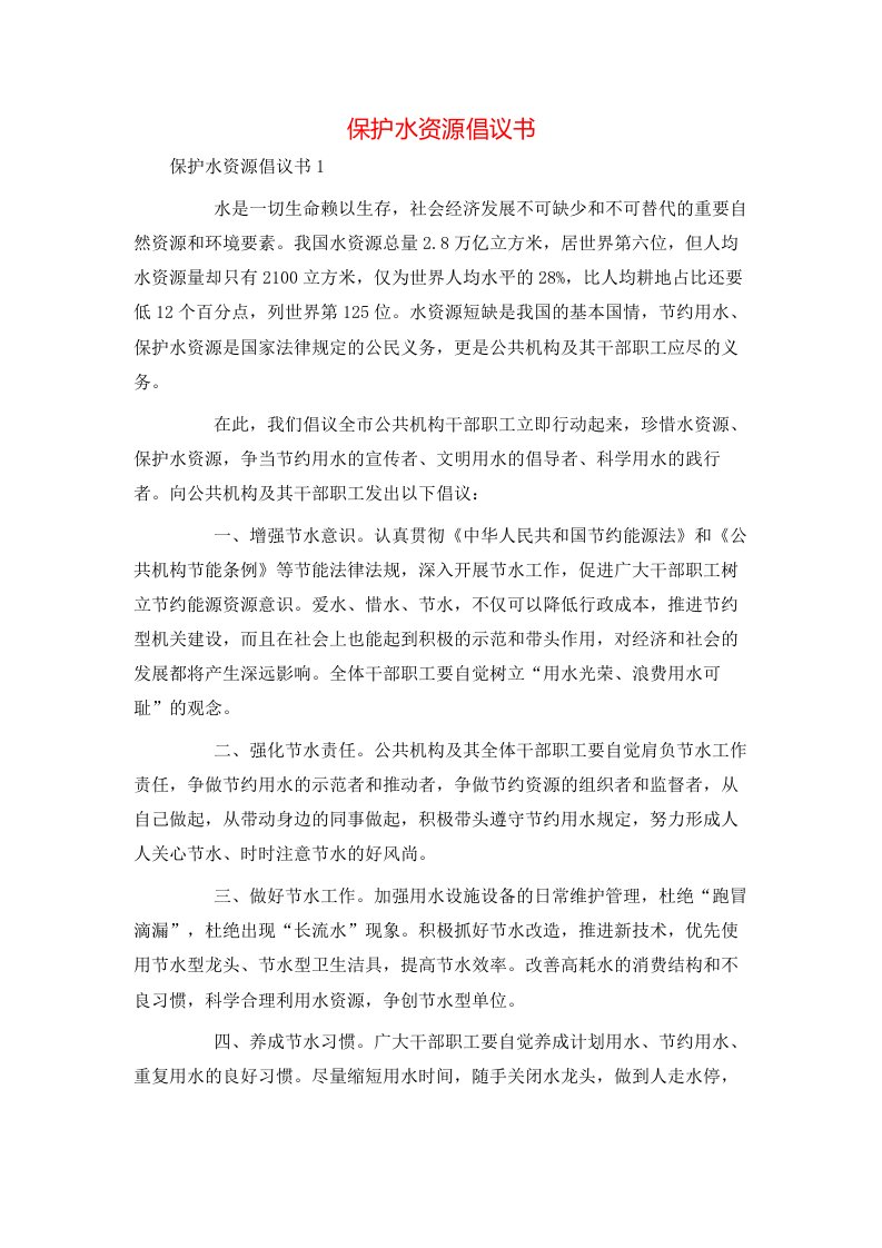 精选保护水资源倡议书