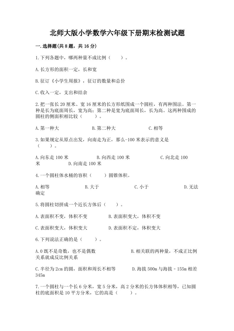 北师大版小学数学六年级下册期末检测试题及答案（精选题）