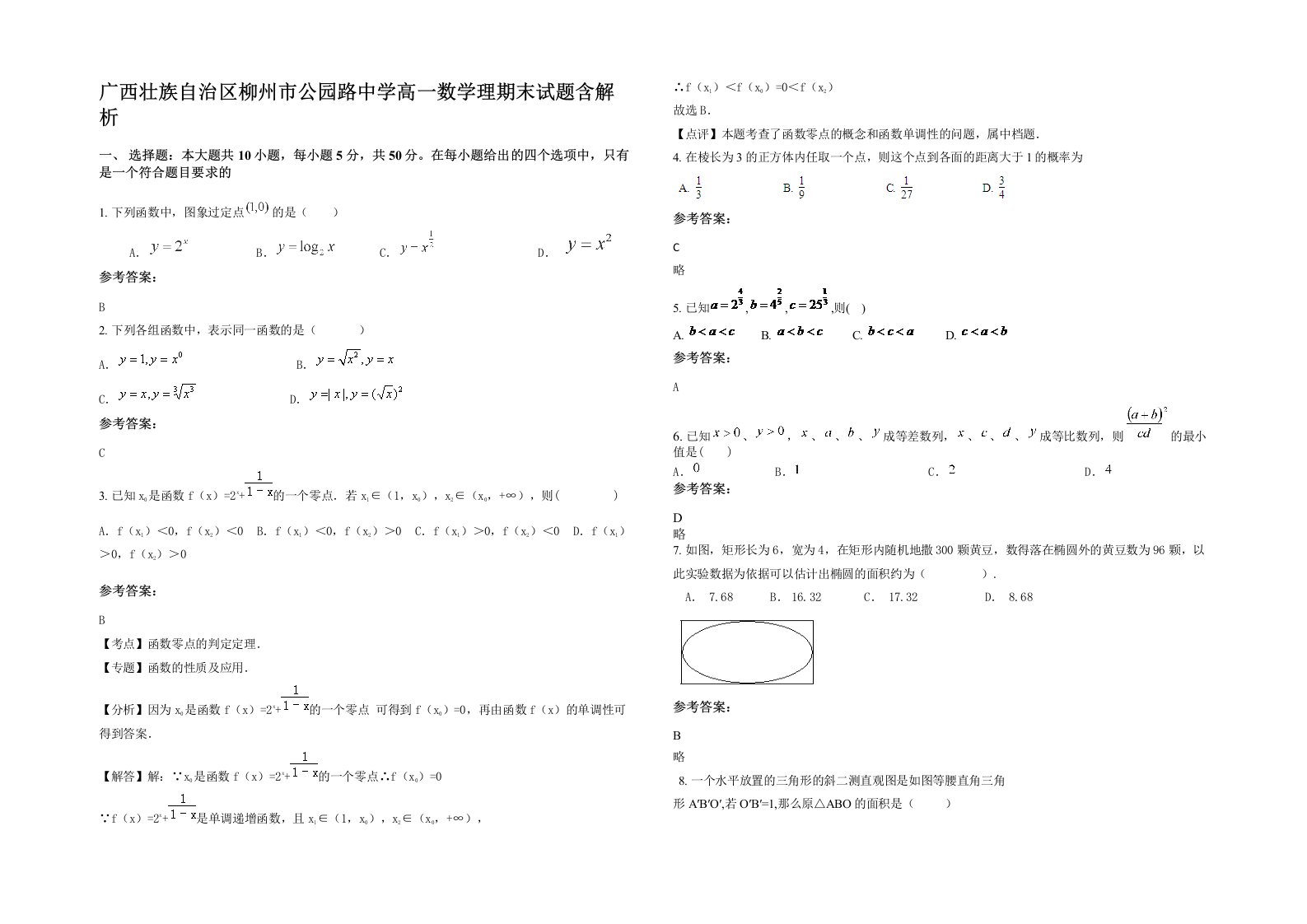 广西壮族自治区柳州市公园路中学高一数学理期末试题含解析