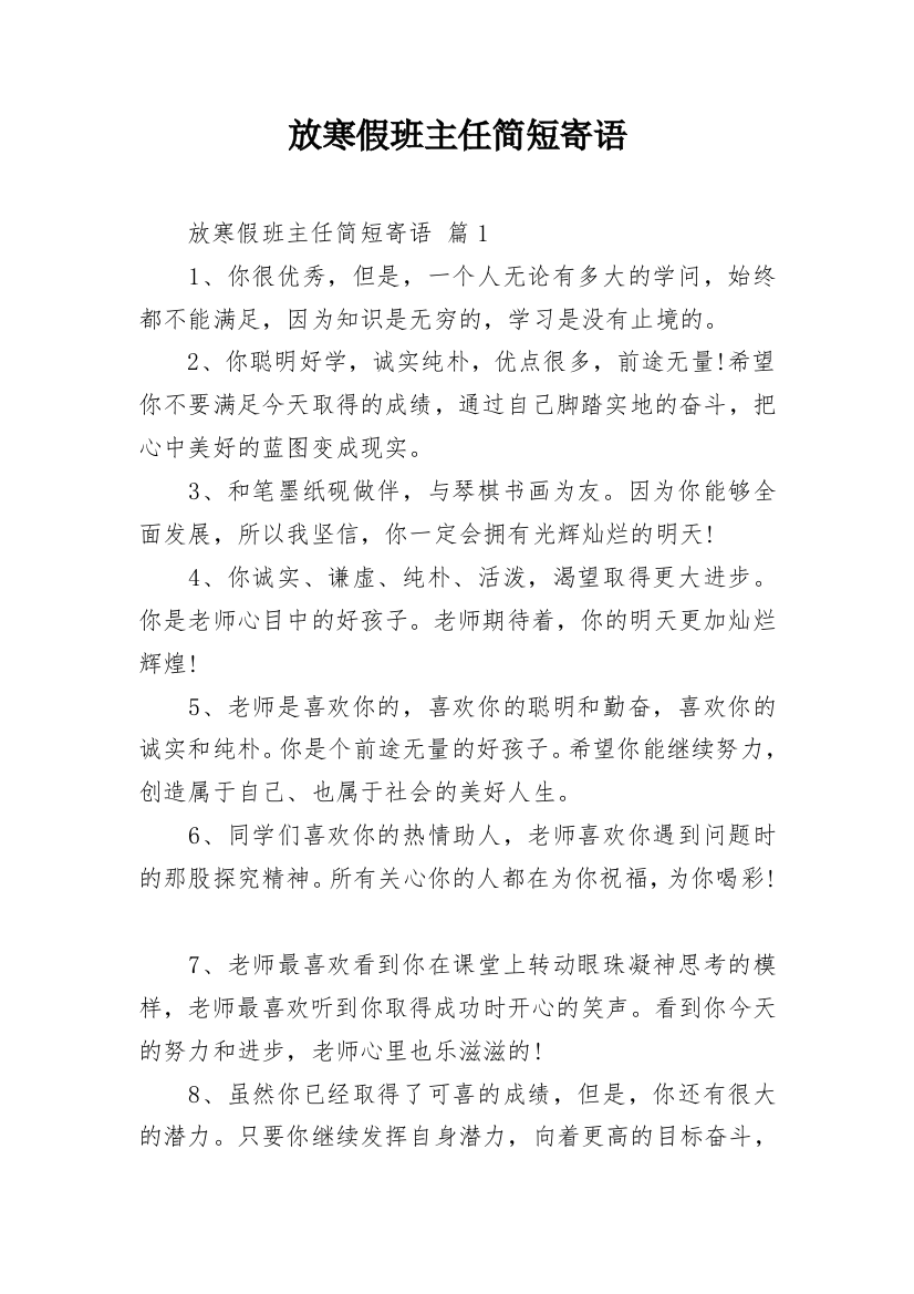 放寒假班主任简短寄语