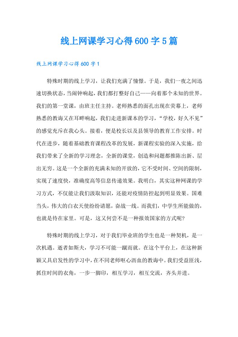 线上网课学习心得600字5篇